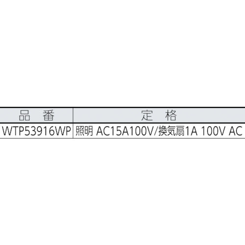 Ｐａｎａｓｏｎｉｃ　コスモワイド埋込電子浴室換気スイッチセット　WTP53916WP　1 個