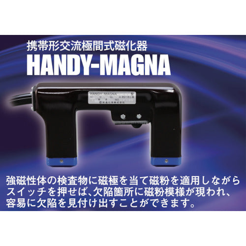 ＥＩＳＨＩＮ　携帯形交流極間式磁化器　ハンディマグナ　Ａ−２　５０Ｈｚ　A-2-50　1 台
