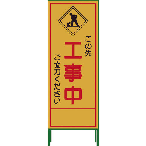 グリーンクロス　ＳＬ立看板　工事中　ＳＬ‐１０Ｃ　1102-0630-01　1 台