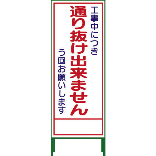 그린 크로스 SL 입간판 지나갈 수 없습니다 SL-31C 1102-0652-01 1 대