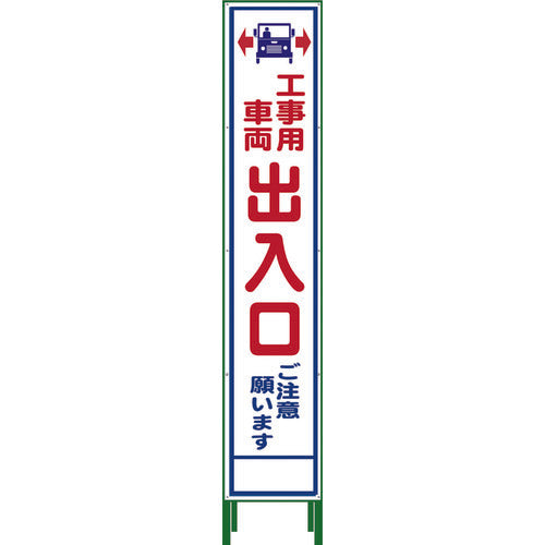 グリーンクロス　ハーフ２７５　ＳＬ立看板　工事車両出入口　ＨＳＬ‐３４　1102-3053-02　1 台