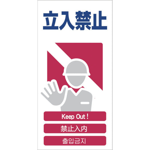 Green Cross 4 Language Safety Sign No Entry GCE-3 1146-1113-03 1 Sheet