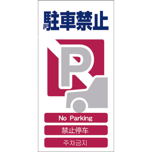 그린 크로스 4개국어들이 안전 표지 주차 금지 GCE-4 1146-1113-04 1장