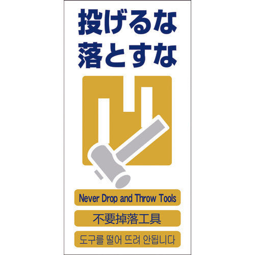 グリーンクロス　４ヶ国語入り安全標識　投げるな落とすな　ＧＣＥ‐１１　1146-1113-11　1 枚