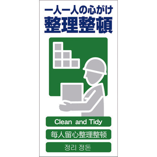 グリーンクロス　４ヶ国語入り安全標識　整理整頓　ＧＣＥ‐１４　1146-1113-14　1 枚