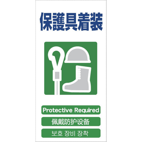 グリーンクロス　４ヶ国語入り安全標識　保護具装着　ＧＣＥ‐１５　1146-1113-15　1 枚