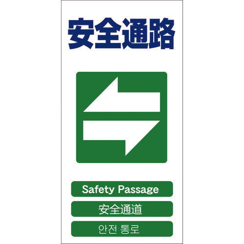 グリーンクロス　４ヶ国語入り安全標識　安全通路　ＧＣＥ‐１８　1146-1113-18　1 枚