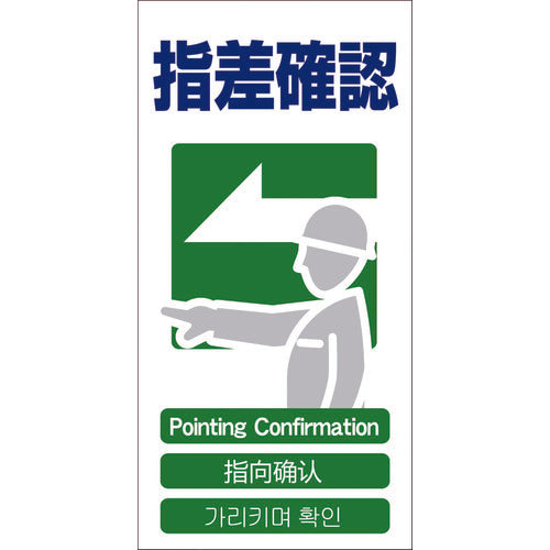 Green Cross 4 Language Safety Sign Pointing and Checking GCE-22 1146-1113-22 1 sheet