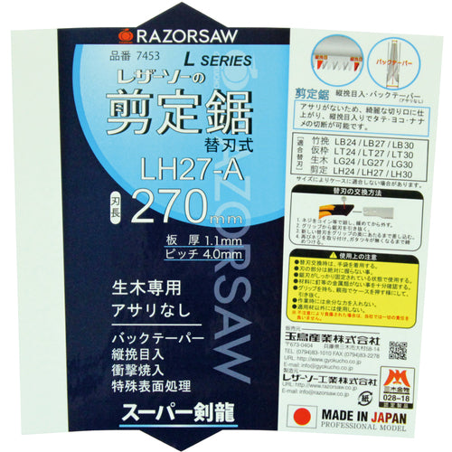 ＲＥＺＯＲＳＡＷ　ＬＨ２７−Ａ剪定　7453　1 丁