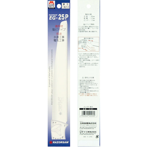 ＲＥＺＯＲＳＡＷ　ＥＧ−２５Ｐ（塩ビパイプ）　替刃　S121　1 枚