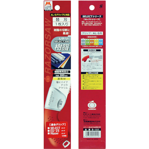 ＲＥＺＯＲＳＡＷ　水道・電気工事用鋸　レザーソーセレクト樹脂　替刃　刃長２００ｍｍ　S151　1 枚