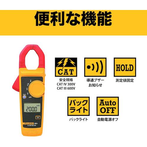 ＦＬＵＫＥ　クランプメーター（平均値タイプ）　302-PLUS　1 台