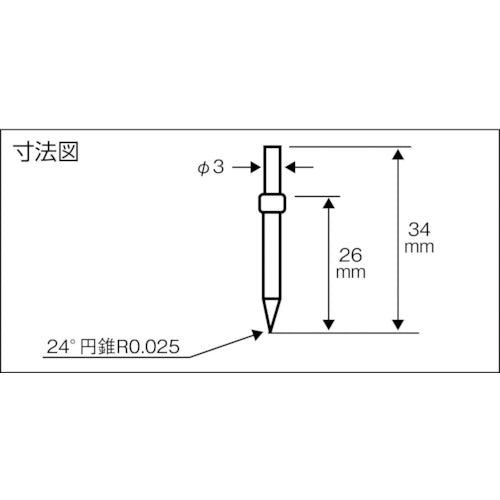 東京精密　輪郭用触針　汎用測定用　DM45505　1 本