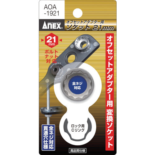 アネックス　オフセットアダプター用ソケット２１ｍｍ　AOA-1921　1 個