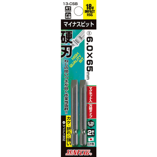 サンフラッグ　片頭ドライバービット　ブロンズ片ビット２本組６．０×６５ｍｍ　13-CSB-6-65　1 PK