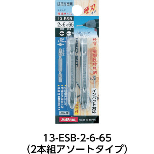 サンフラッグ　ブロンズ両頭ビット２本組＃２Ｘ６．０Ｘ６５ｍｍ　13-ESB-2-6-65　1 PK