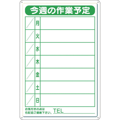 ユニット　作業予定看板小　日曜入セットペン・消具付　301-18B　1 枚