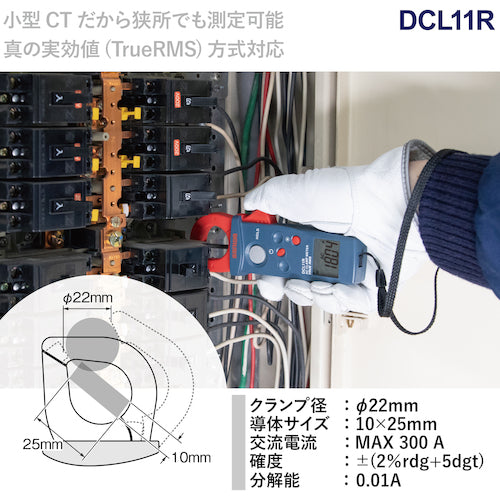 ＳＡＮＷＡ　真の実効値対応ＡＣ専用ミニクランプメータ　DCL11R　1 台