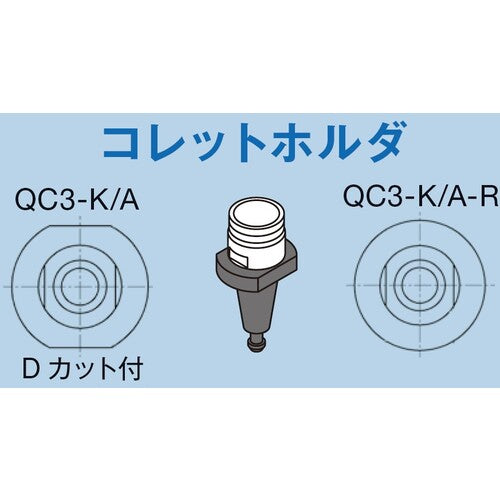 ナカニシ　コレットホルダ（９２１０）　QC3-K　1 個