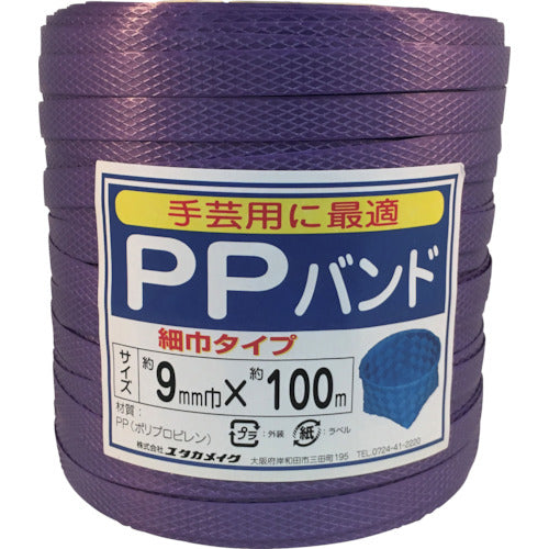 ユタカメイク　梱包用品　ＰＰバンド　９ｍｍ×１００ｍ　ムラサキ　L-196　1 個