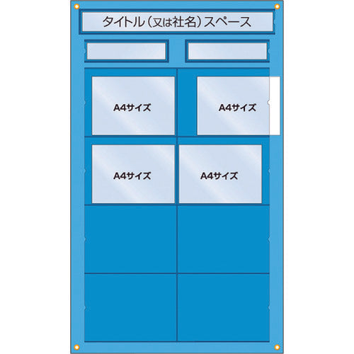 つくし　工事管理用収納シート　屋内用　126-F　1 枚