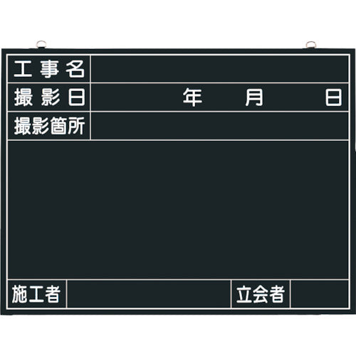 つくし　木製工事撮影用黒板　（工事名・撮影日・撮影箇所・施工者・立会者欄付）　141-A　1 枚