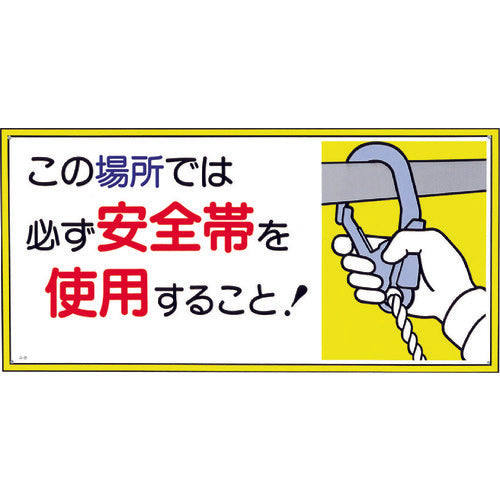 つくし　標識　「この場所では必ず安全帯を使用すること！」　23-A　1 枚