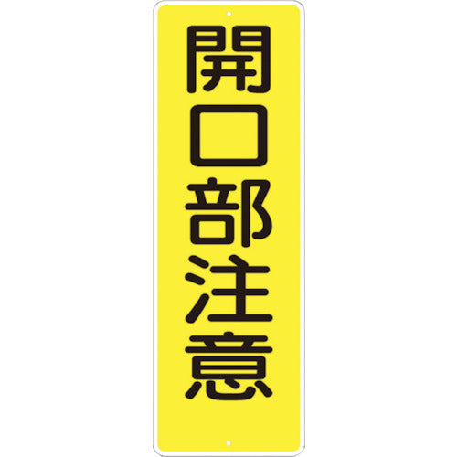 つくし　短冊形標識「開口部注意」　縦型　340　1 枚