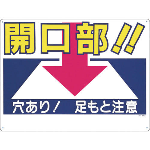 つくし　標識　「開口部！！穴あり！足もと注意」　46-A　1 枚