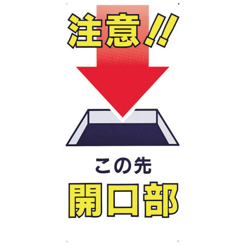 つくし　標識　「注意！！この先開口部」　46-B　1 枚