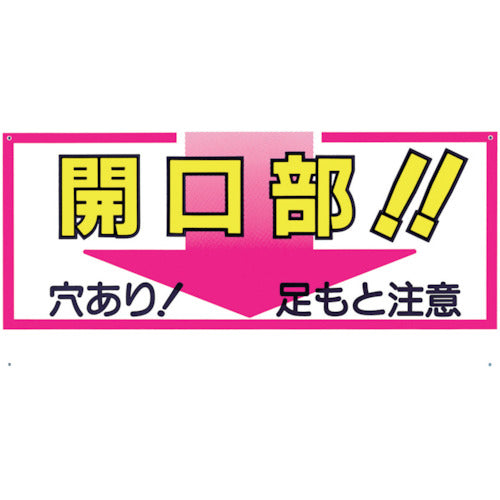 つくし　標識　「開口部！！穴あり！足もと注意」　46-C　1 枚