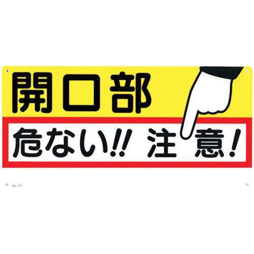 つくし　標識　「開口部　危ない！！注意！」　47　1 枚