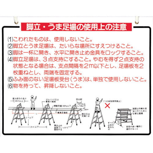 つくし　標識　「脚立、うま足場の使用上の注意」　48-B　1 枚