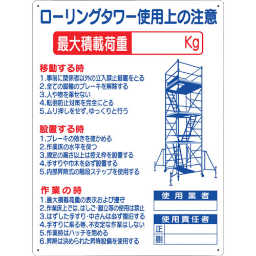 つくし　標識　「ローリングタワー使用上の注意」　48-F　1 枚