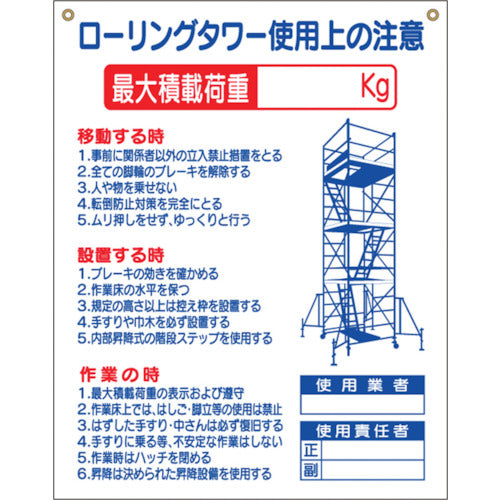 つくし　標識　「ローリングタワー使用上の注意」　48-G　1 枚