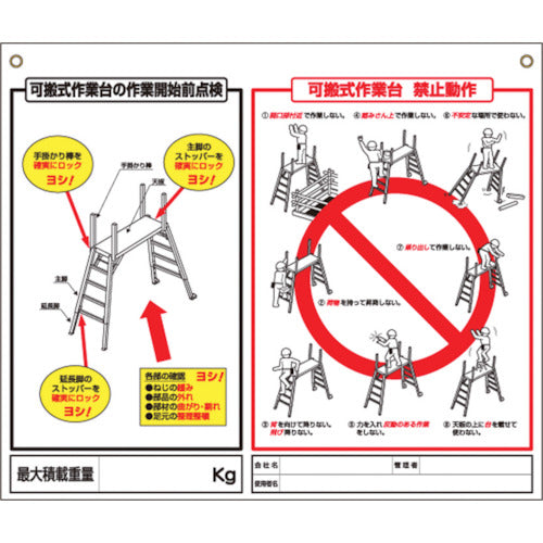 つくし　標識　「可搬式作業台の点検項目、禁止動作」　48-H　1 枚