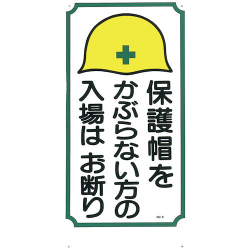 つくし　標識　「保護帽をかぶらない方の入場はお断り」　5　1 枚