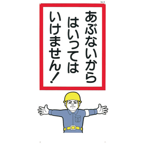 つくし　標識　「あぶないからはいっていけません！」　6　1 枚