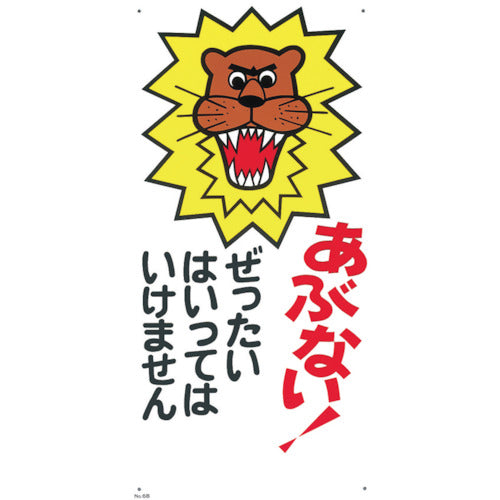 つくし　標識　「あぶない！ぜったいにはいってはいけません」　6-B　1 枚