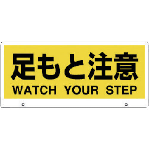 ユニット　トークナビ２　表示板足もと注意　881-94　1 枚