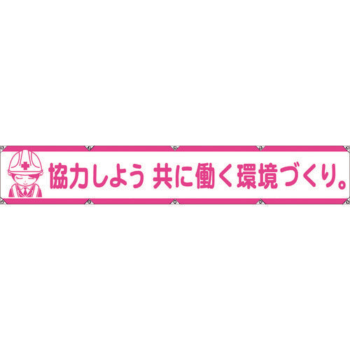 グリーンクロス　大型よこ幕ＬＡ−００５　協力しよう共に働く環境づくり　1148000105　1 枚