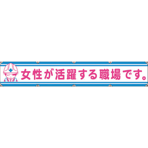 グリーンクロス　大型よこ幕ＬＡ−００６　女性が活躍する職場です　1148000106　1 枚