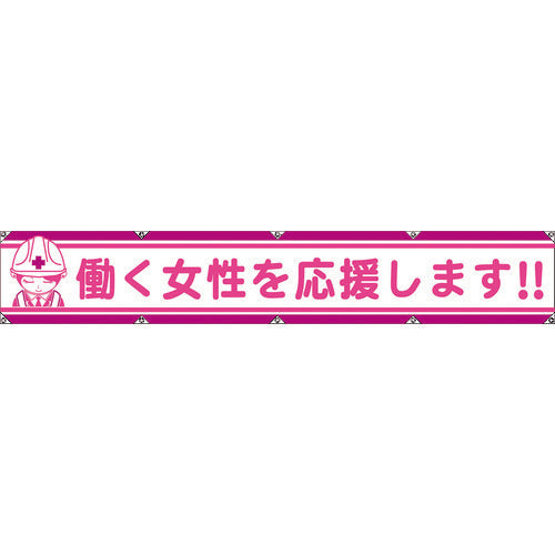 グリーンクロス　大型よこ幕ＬＡ−００７　働く女性を応援します　1148000107　1 枚