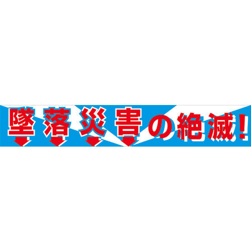 グリーンクロス　大型よこ幕　ＢＣ―１　墜落災害の絶滅　1148010101　1 枚