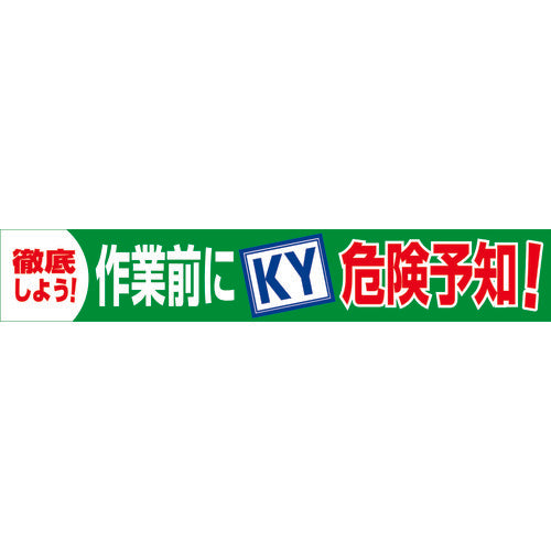 グリーンクロス　大型よこ幕　ＢＣ―１８　作業前にＫＹ危険予知　1148010118　1 枚