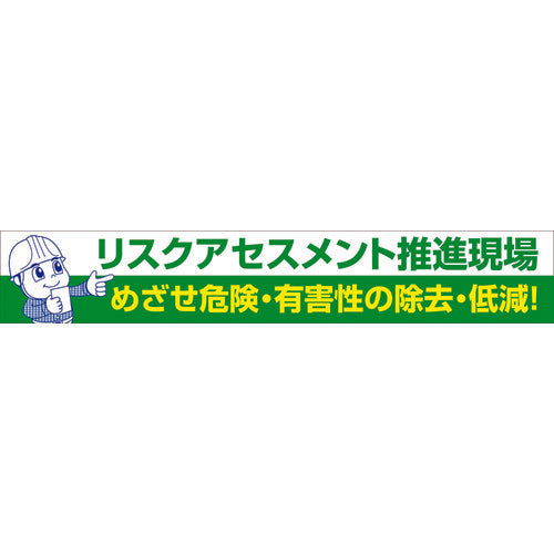 グリーンクロス　大型よこ幕　ＢＣ―２６　リスクアセスメント推進　1148010126　1 枚