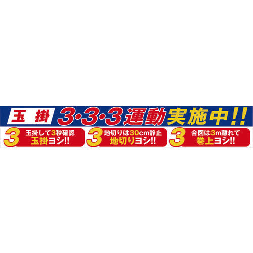 グリーンクロス　大型よこ幕　ＢＣ−２９　玉掛３・３・３運動実施中　1148010129　1 枚