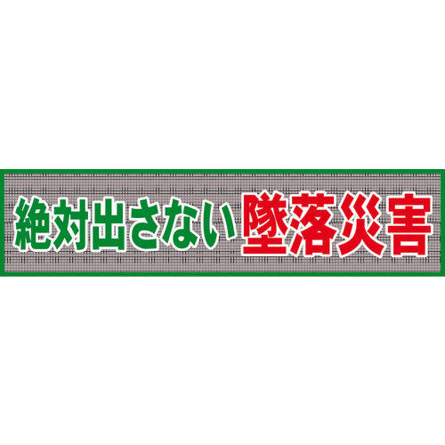 グリーンクロス　メッシュ横断幕　ＭＯ―１　絶対出さない墜落災害　1148020201　1 枚