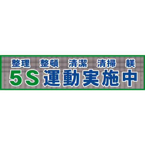 グリーンクロス　メッシュ横断幕　ＭＯ―２　５Ｓ運動実施中　1148020202　1 枚