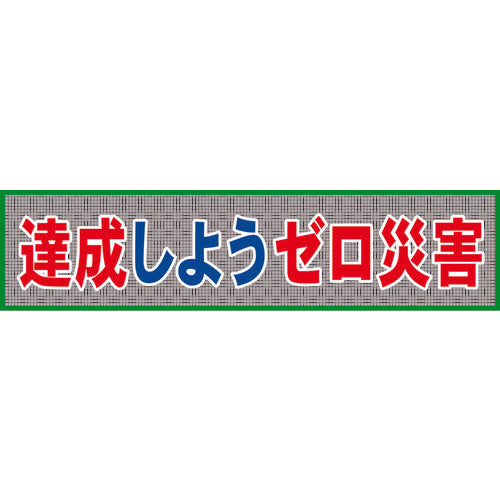 グリーンクロス　メッシュ横断幕　ＭＯ―７　達成しようゼロ災害　1148020207　1 枚